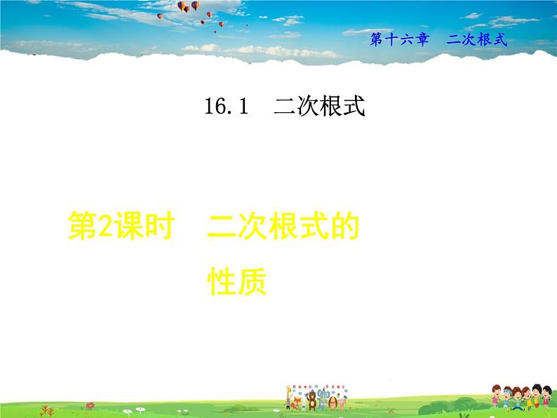 人教版数学八年级下册  16.1.2  二次根式的性质【课件】第1页