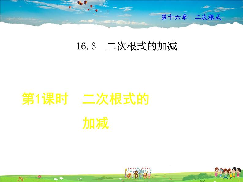 人教版数学八年级下册  16.3.1  二次根式的加减【课件】01