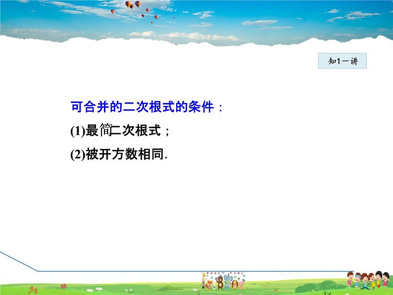 人教版数学八年级下册  16.3.1  二次根式的加减【课件】05