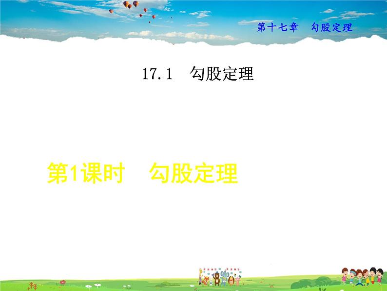 人教版数学八年级下册  17.1.1  勾股定理【课件】01