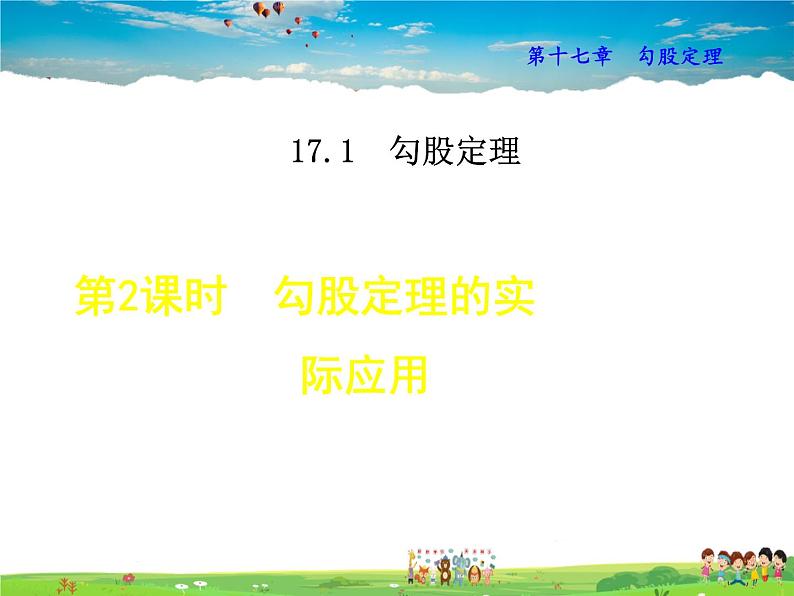 人教版数学八年级下册  17.1.2  勾股定理的实际应用【课件】01