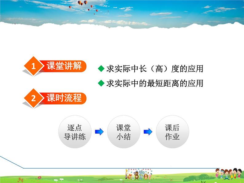 人教版数学八年级下册  17.1.2  勾股定理的实际应用【课件】02