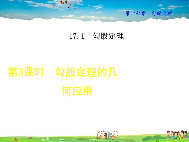 人教版数学八年级下册  17.1.3  勾股定理在几何中的应用【课件】第1页