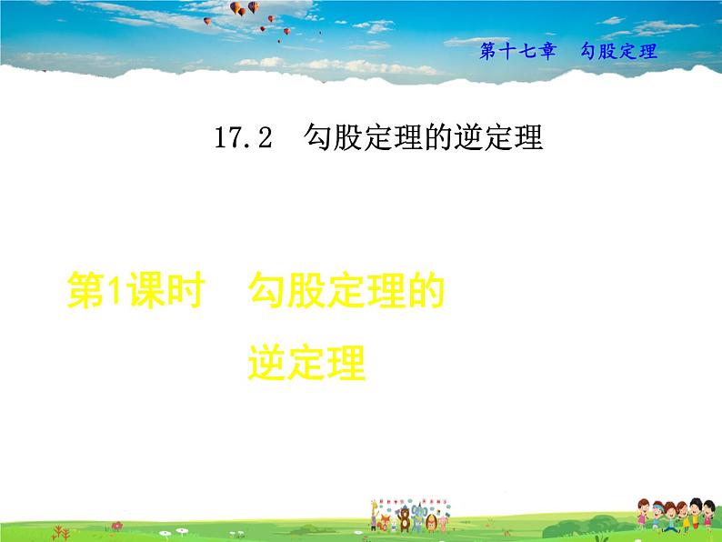 人教版数学八年级下册  17.2.1  勾股定理的逆定理【课件】01