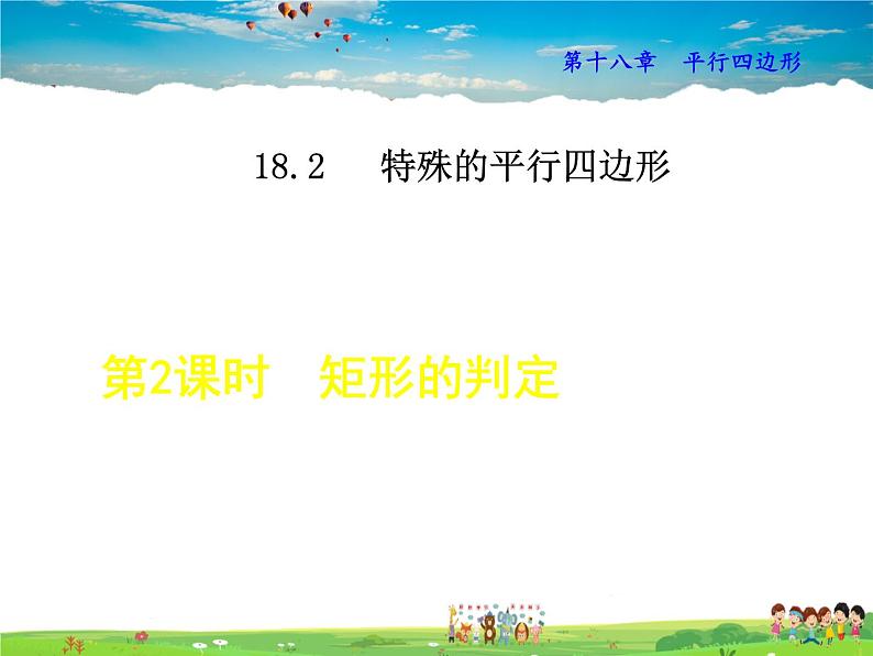 人教版数学八年级下册  18.2.2  矩形的判定【课件】第1页