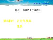 初中数学人教版八年级下册18.2.3 正方形图片课件ppt