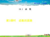 初中数学19.1.2 函数的图象集体备课课件ppt