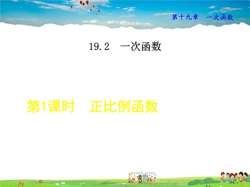 人教版数学八年级下册  19.2.1  正比例函数【课件】01