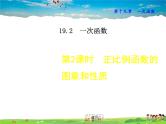 人教版数学八年级下册  19.2.2  正比例函数的图象和性质【课件】