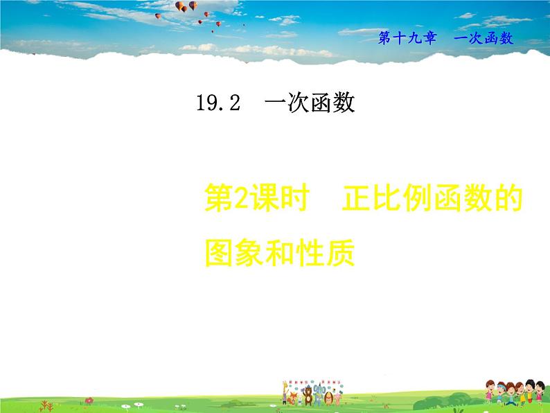 人教版数学八年级下册  19.2.2  正比例函数的图象和性质【课件】01