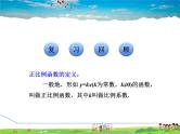 人教版数学八年级下册  19.2.2  正比例函数的图象和性质【课件】