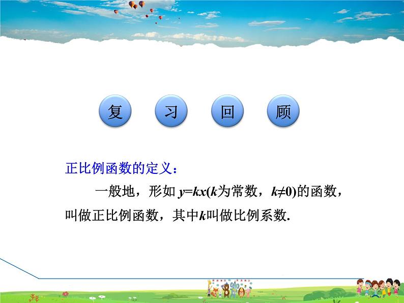 人教版数学八年级下册  19.2.2  正比例函数的图象和性质【课件】03