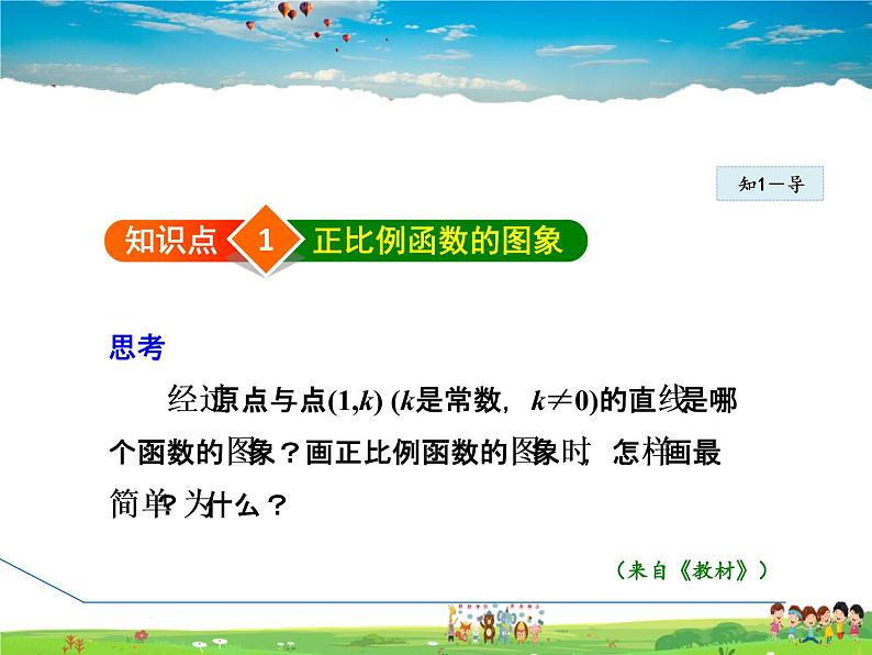 人教版数学八年级下册  19.2.2  正比例函数的图象和性质【课件】04