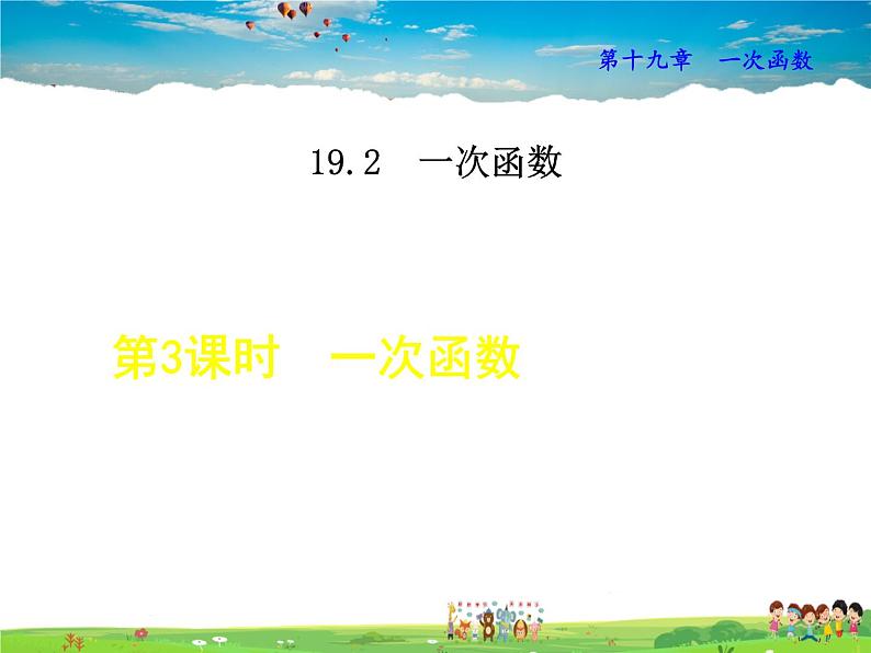 人教版数学八年级下册  19.2.3  一次函数【课件】01