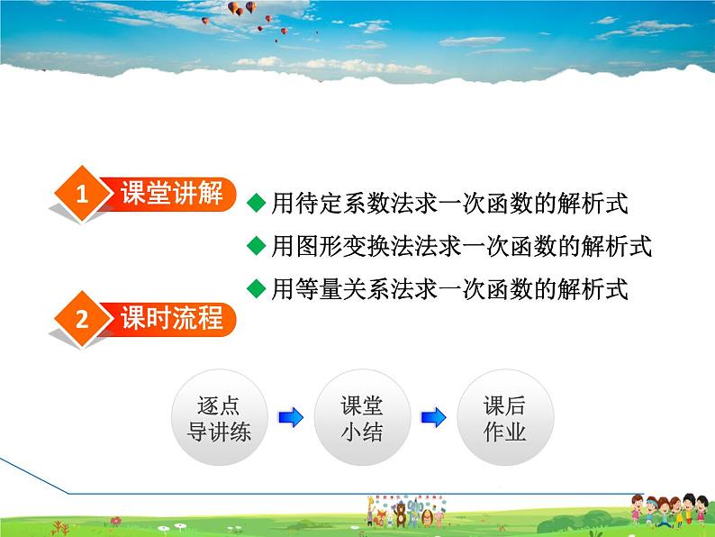 人教版数学八年级下册  19.2.5  一次函数解析式的求法【课件】02