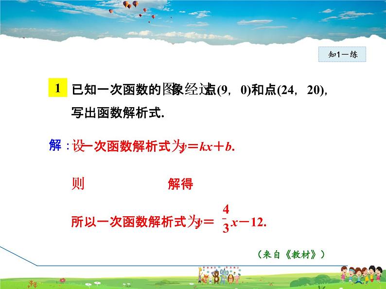 人教版数学八年级下册  19.2.5  一次函数解析式的求法【课件】08