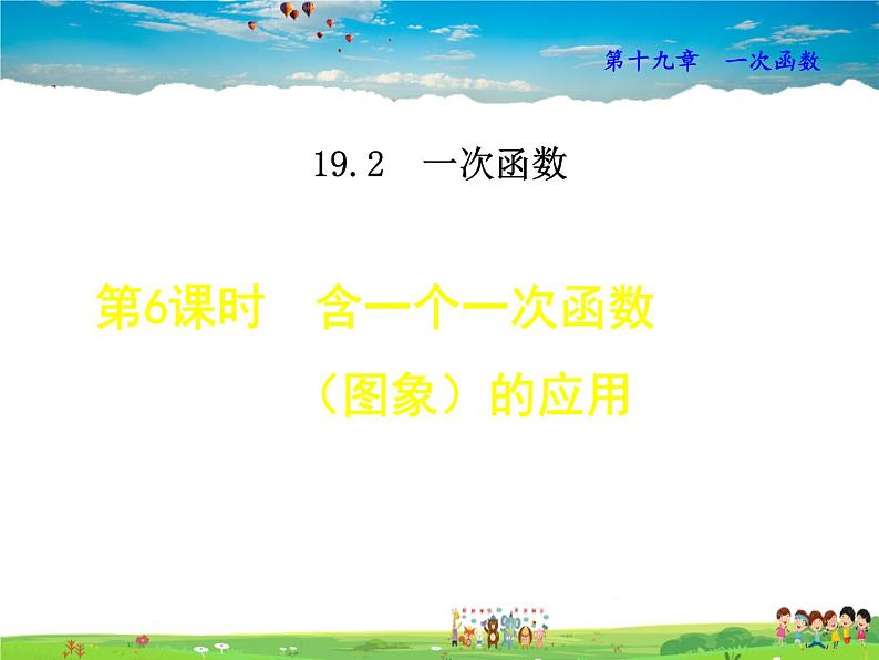 人教版数学八年级下册  19.2.6  含一个一次函数（图象）的应用【课件】01