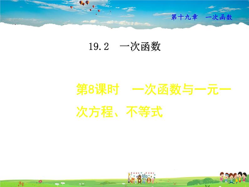 人教版数学八年级下册  19.2.8  一次函数与一元一次方程、不等式【课件】第1页