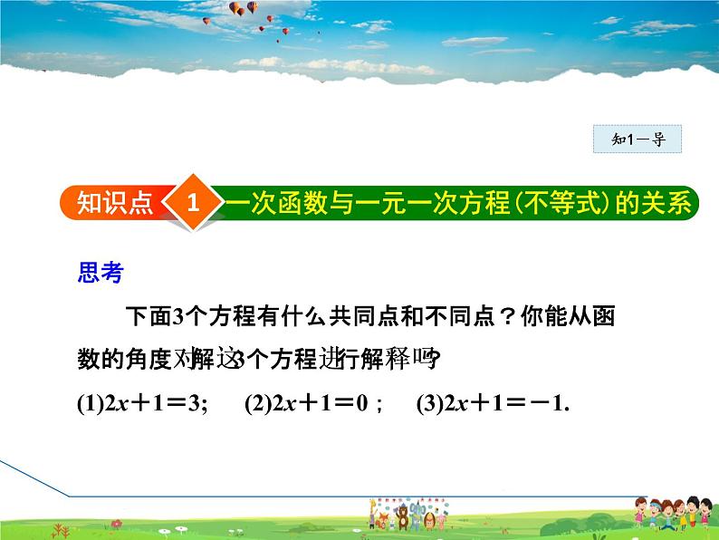 人教版数学八年级下册  19.2.8  一次函数与一元一次方程、不等式【课件】第4页