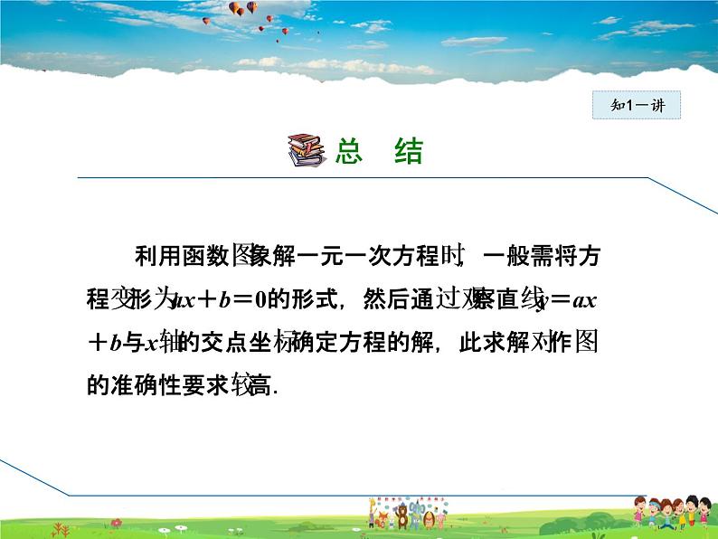 人教版数学八年级下册  19.2.8  一次函数与一元一次方程、不等式【课件】第8页