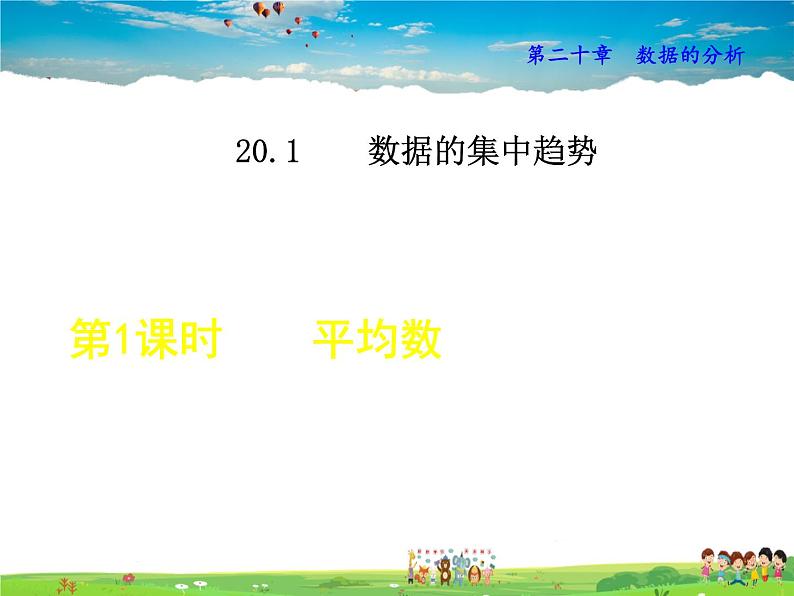 人教版数学八年级下册  20.1.1  平均数【课件】第1页