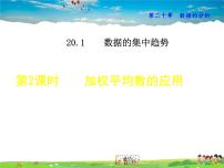 2021学年20.1.1平均数备课课件ppt