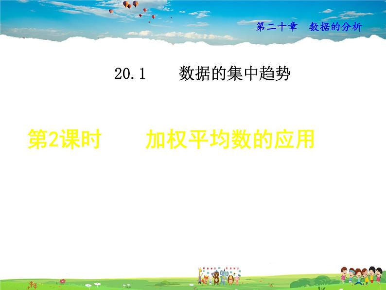 人教版数学八年级下册  20.1.1  加权平均数的应用【课件】第1页