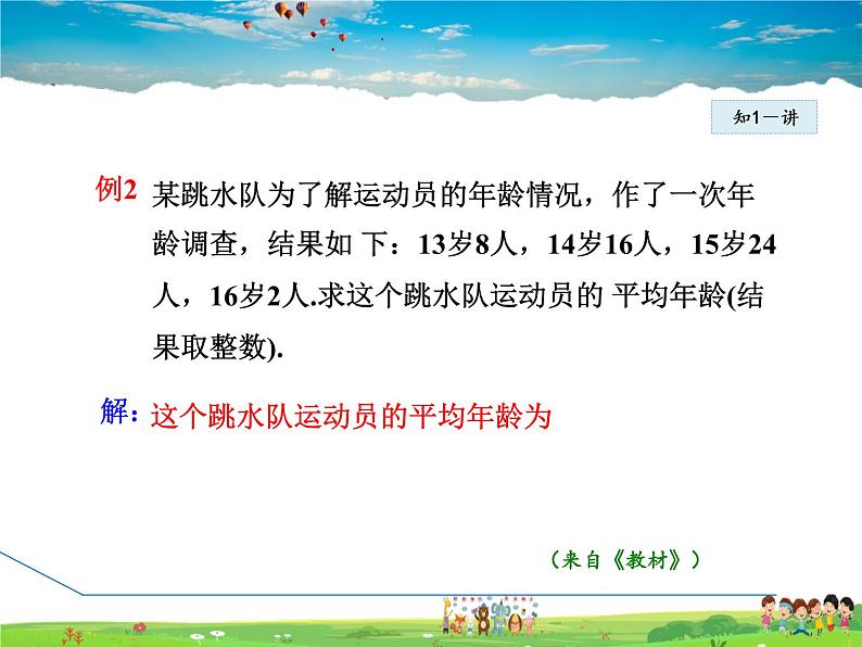 人教版数学八年级下册  20.1.1  加权平均数的应用【课件】第6页