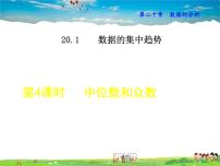 人教版八年级下册20.1.2中位数和众数集体备课课件ppt