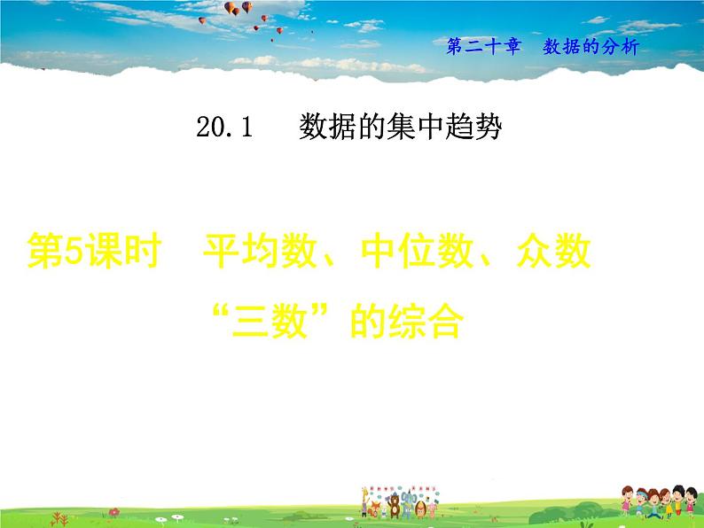 人教版数学八年级下册  20.1.5  平均数、中位数、众数“三数”的综合【课件】01