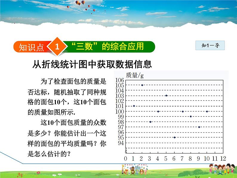 人教版数学八年级下册  20.1.5  平均数、中位数、众数“三数”的综合【课件】04