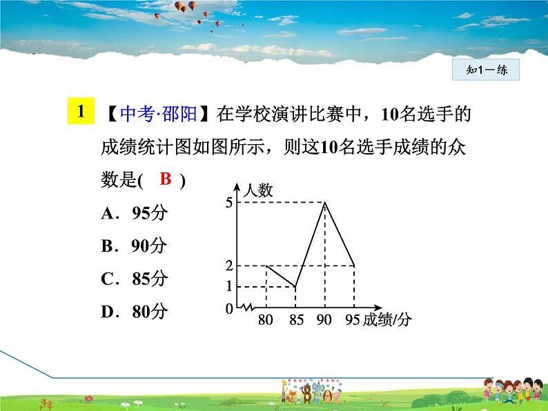 人教版数学八年级下册  20.1.5  平均数、中位数、众数“三数”的综合【课件】08