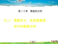 人教版八年级下册20.3 体质健康测试中的数据分析教学演示ppt课件