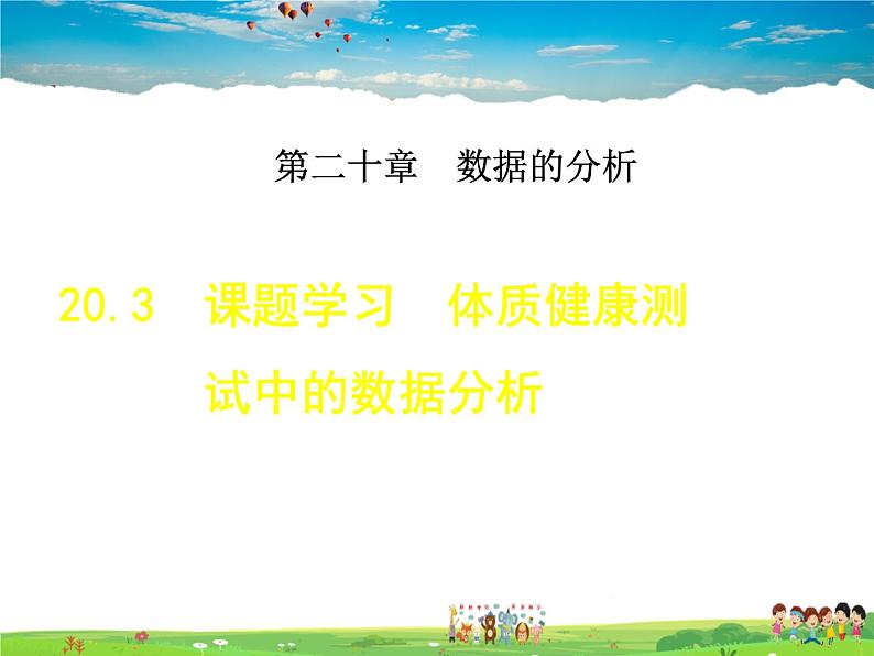 人教版数学八年级下册  20.3  课题学习  体质健康测试中的数据分析【课件】01