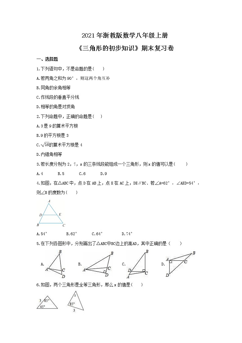 2021年浙教版数学八年级上册《三角形的初步知识》期末复习卷（含答案）01