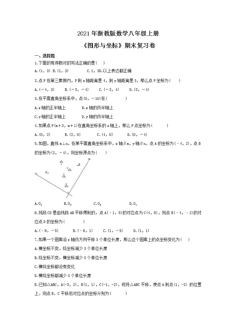 2021年浙教版数学八年级上册《图形与坐标》期末复习卷（含答案）01
