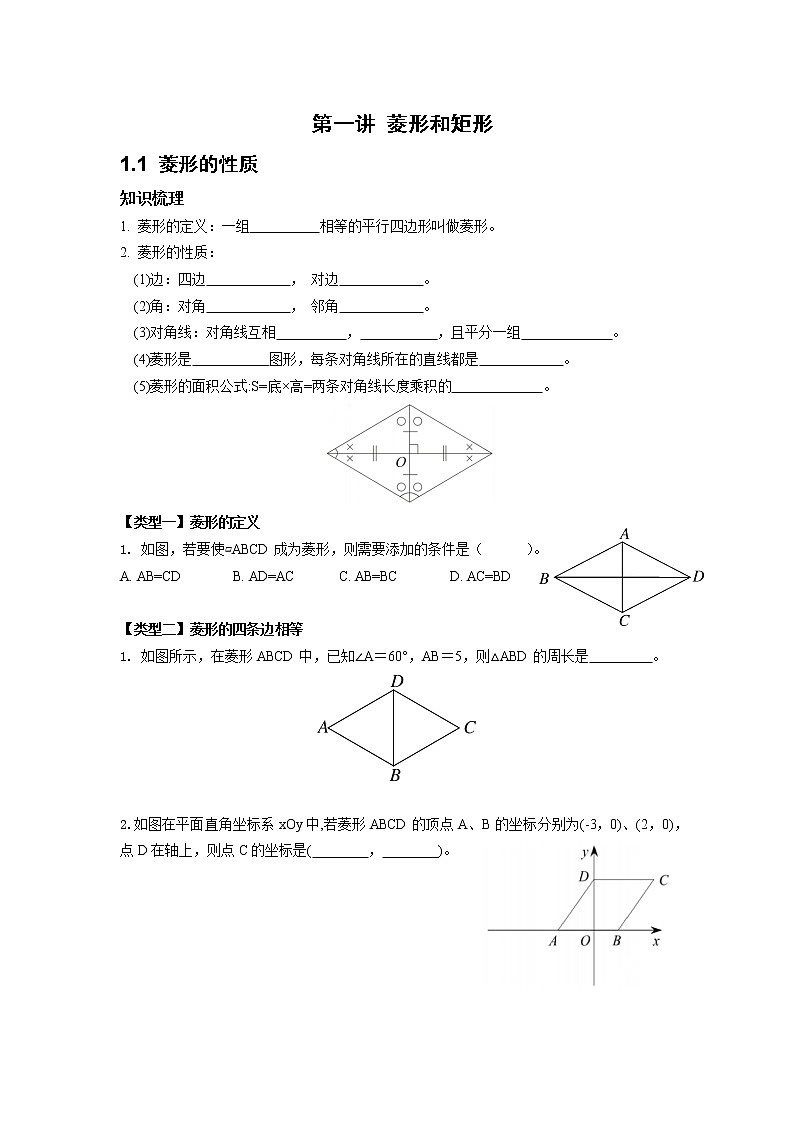 人教版九年级数学上1.1 菱形的性质与判定学案01