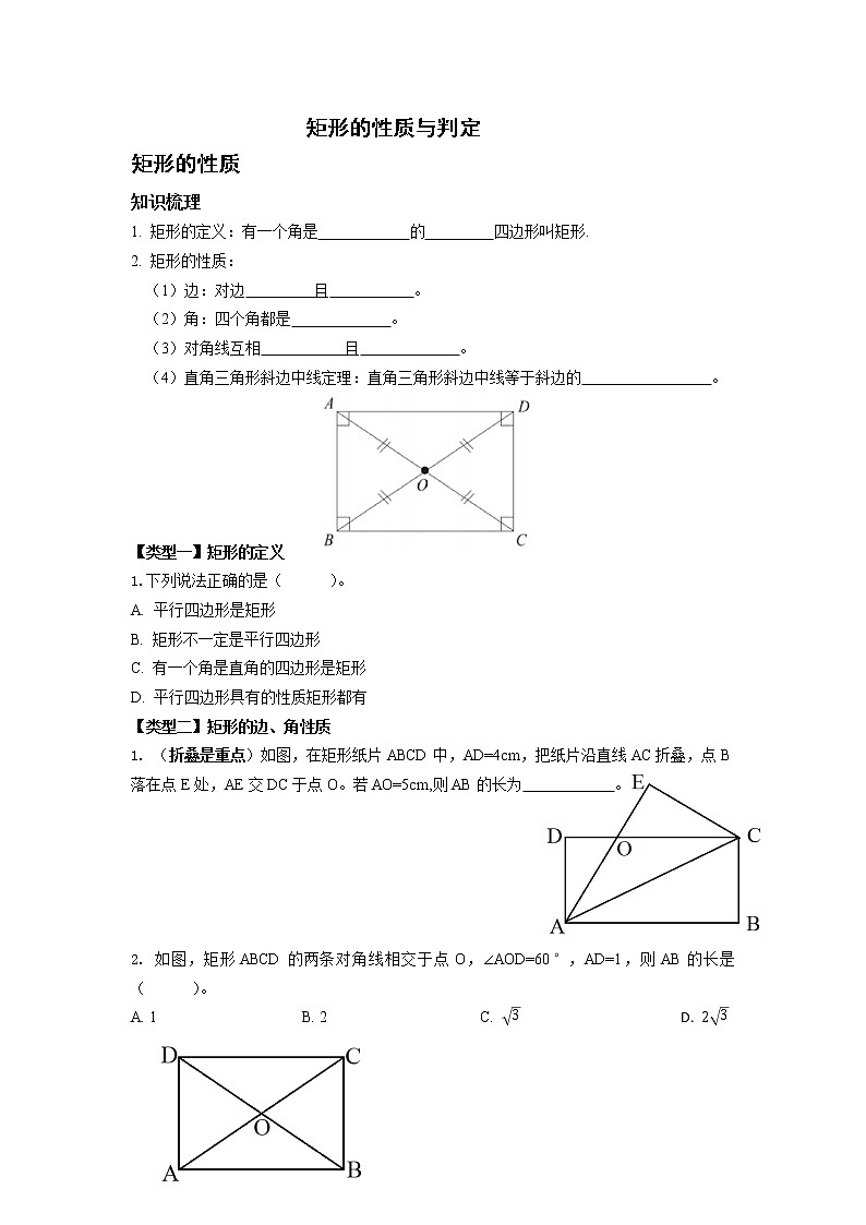 人教版九年级数学上1.2 矩形的性质与判定学案01