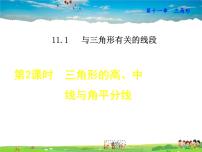 初中数学人教版八年级上册11.1.2 三角形的高、中线与角平分线教学课件ppt