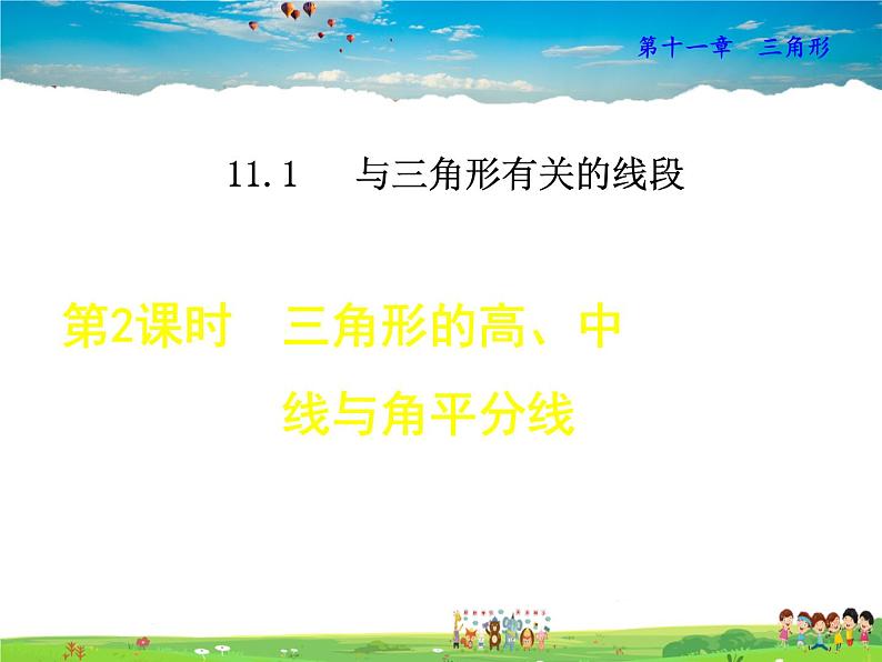 人教版数学八年级上册  11.1.2  三角形的高、中线与角平分线【课件】01