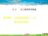 人教版数学八年级上册  11.2.1  三角形的内角——三角形内角和【课件】