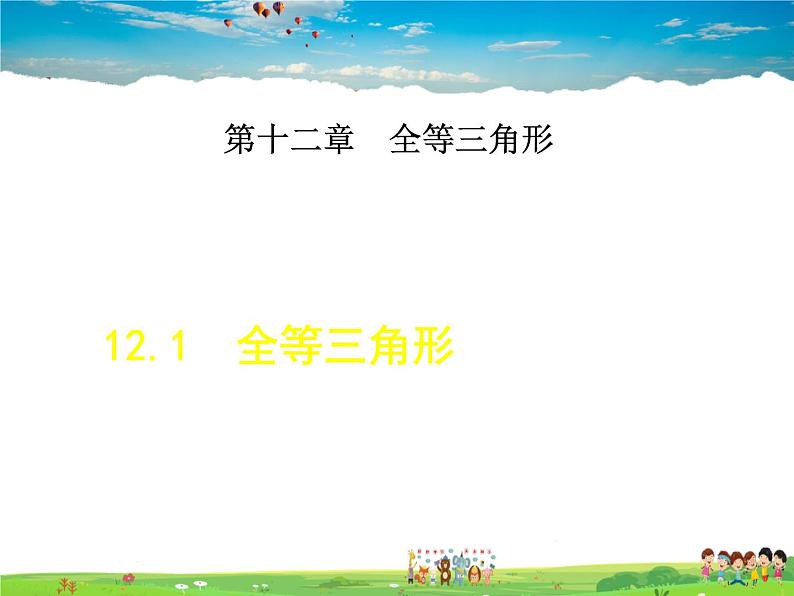 人教版数学八年级上册  12.1  全等三角形【课件】01