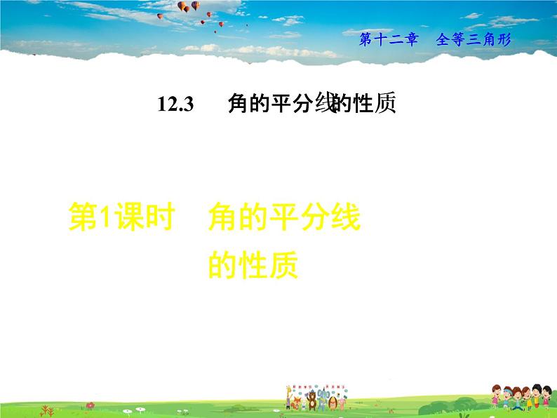 人教版数学八年级上册  12.3.1  角的平分线的性质【课件】01