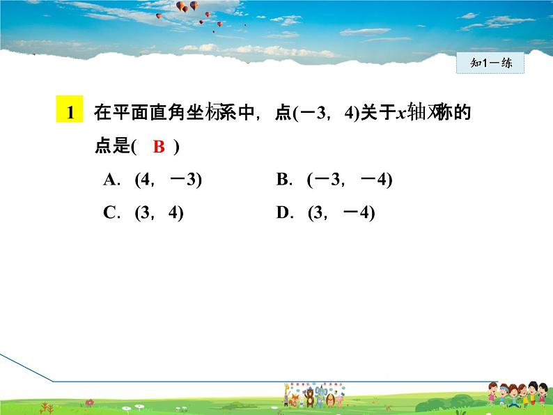 人教版数学八年级上册  13.2.2  坐标平面中的轴对称【课件】第8页