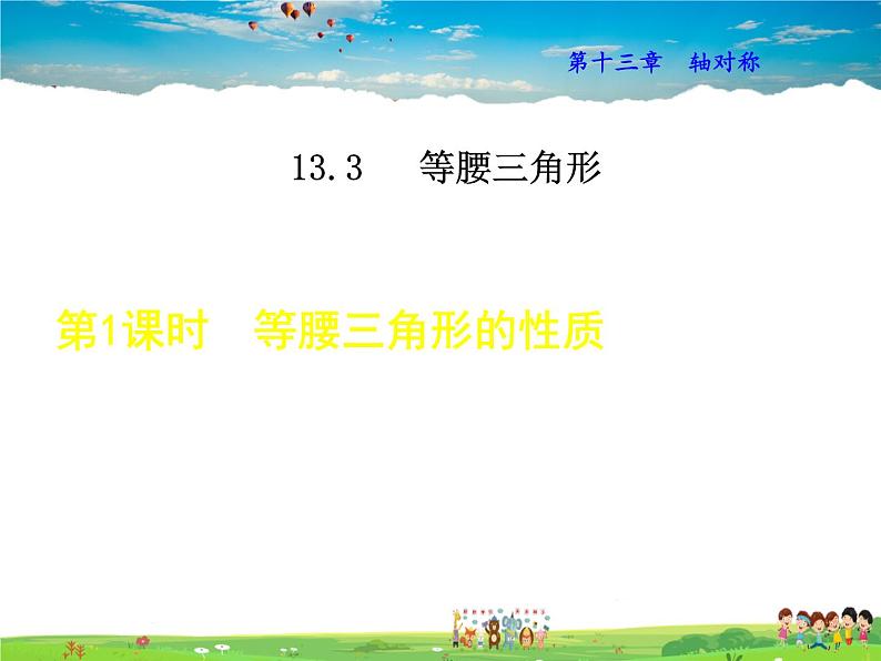 人教版数学八年级上册  13.3.1  等腰三角形的性质【课件】01