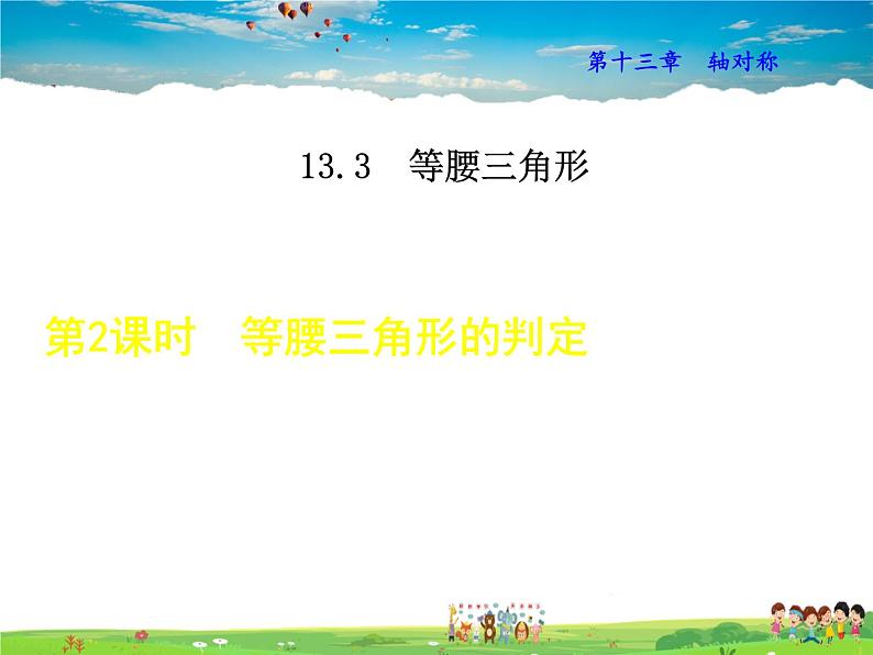 人教版数学八年级上册  13.3.1  等腰三角形的判定【课件】第1页