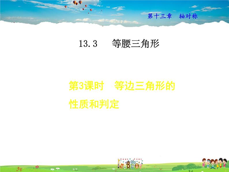 人教版数学八年级上册  13.3.2  等边三角形的性质和判定【课件】01