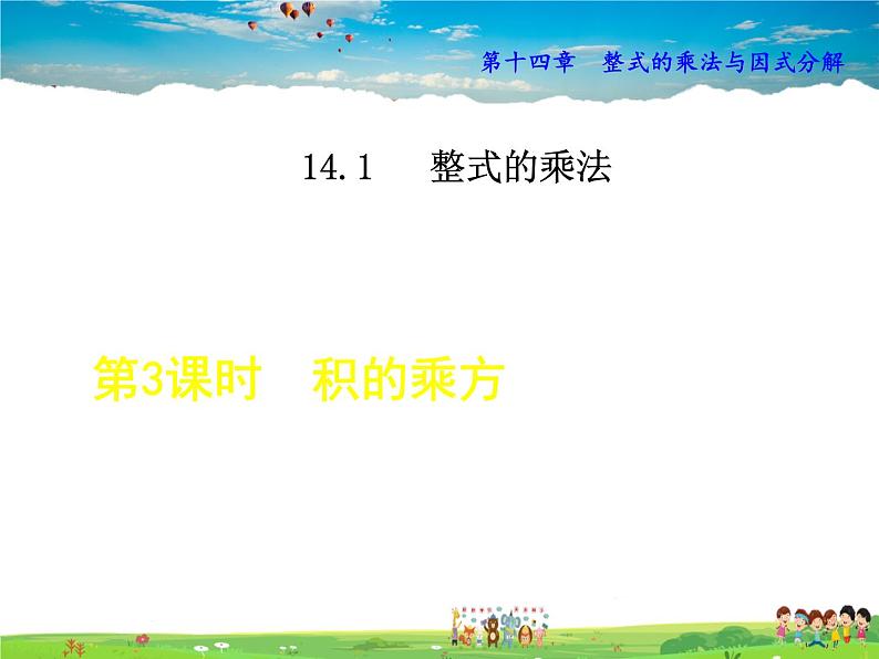 人教版数学八年级上册  14.1.3  积的乘方【课件】第1页