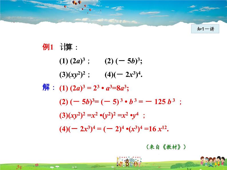 人教版数学八年级上册  14.1.3  积的乘方【课件】第7页