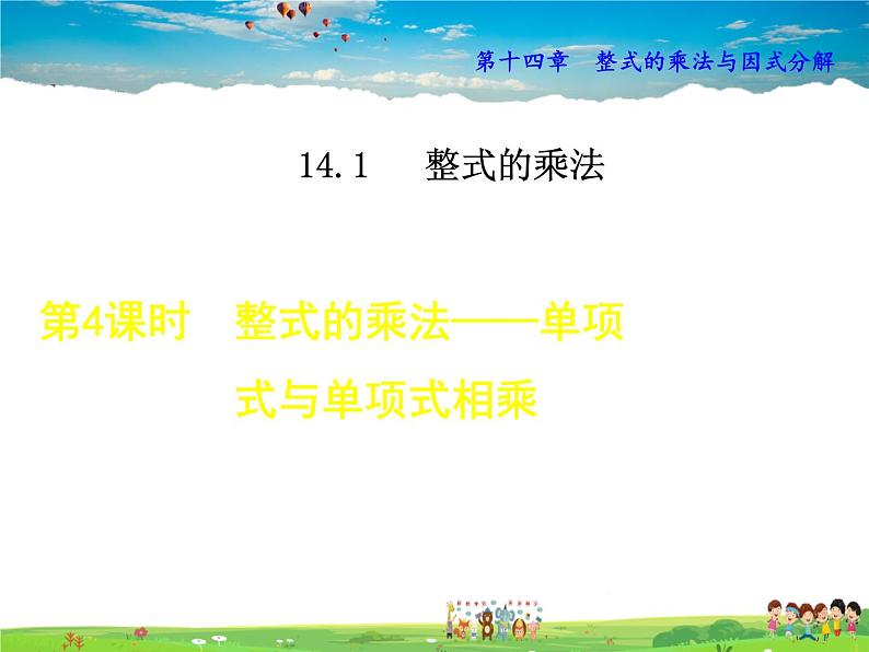 人教版数学八年级上册  14.1.4  整式的乘法——单项式与单项式相乘【课件】第1页